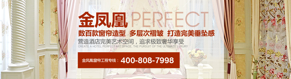 金鳳凰——數(shù)百款窗簾造型，多層次褶皺，打造完美垂墜感！